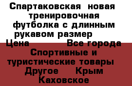 Спартаковская (новая) тренировочная футболка с длинным рукавом размер L.  › Цена ­ 1 800 - Все города Спортивные и туристические товары » Другое   . Крым,Каховское